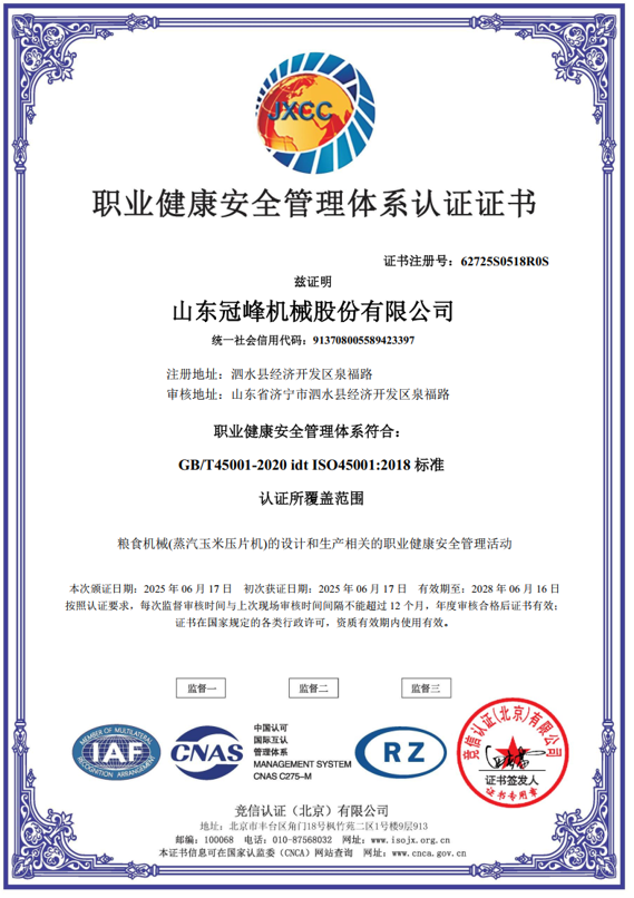 職業健康安全管理體系認證證書